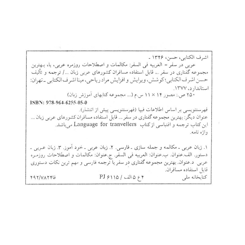 کتاب عربی در سفر اثر حسن اشرف الکتابی انتشارات استاندارد کتاب عربی در سفر اثر حسن اشرف الکتابی انتشارات استاندارد