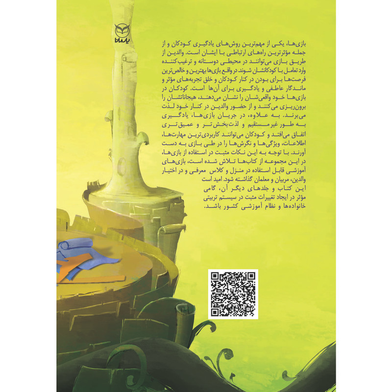 کتاب بازی های آموزشی برای پرورش تفکر خلاق اثر دکتر منیره عابدی درچه و دکتر مهدیه کشانی نشر یارمانا کتاب بازی های آموزشی برای پرورش تفکر خلاق اثر دکتر منیره عابدی درچه و دکتر مهدیه کشانی نشر یارمانا