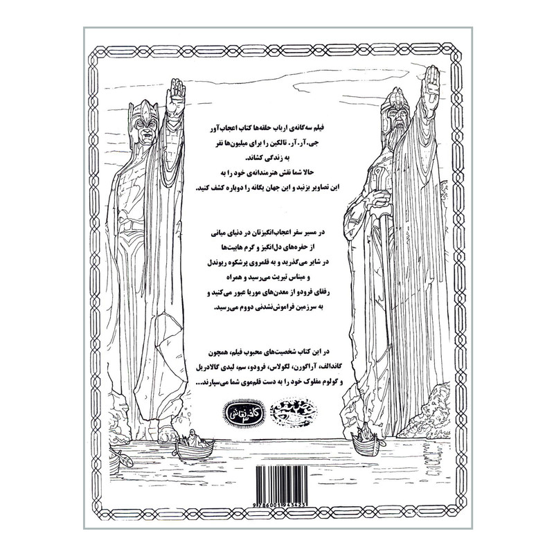 کتاب رنگ آمیزی ارباب حلقه ها اثر جمعی از نویسندگان انتشارات حوض نقره کتاب رنگ آمیزی ارباب حلقه ها اثر جمعی از نویسندگان انتشارات حوض نقره