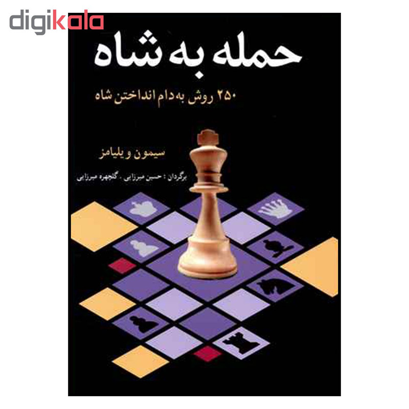 کتاب حمله به شاه اثر سيمون ويليامز انتشارات شباهنگ