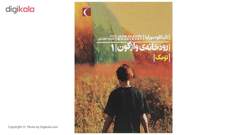 کتاب رودخانه ی واژگون اثر ژان کلود مورلوا - جلد اول کتاب رودخانه ی واژگون اثر ژان کلود مورلوا - جلد اول