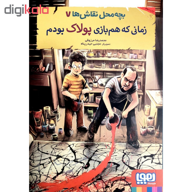 کتاب بچه محل نقاش ها7 اثر محمدرضا مرزوقی انتشارات هوپا کتاب بچه محل نقاش ها7 اثر محمدرضا مرزوقی انتشارات هوپا