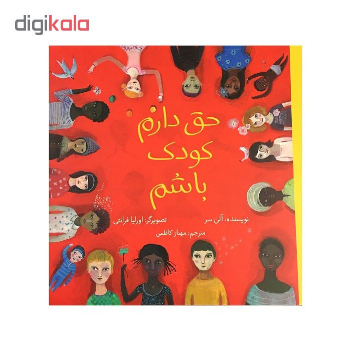 کتاب حق دارم کودک باشم اثر آلن سر نشر طوطی کتاب حق دارم کودک باشم اثر آلن سر نشر طوطی