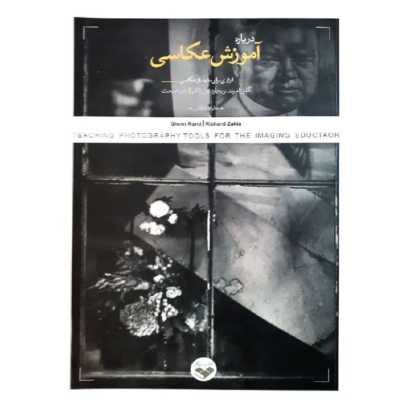 کتاب درباره آموزش عکاسی اثر ریچارد دی زاکیا انتشارات پرگار کتاب درباره آموزش عکاسی اثر ریچارد دی زاکیا انتشارات پرگار