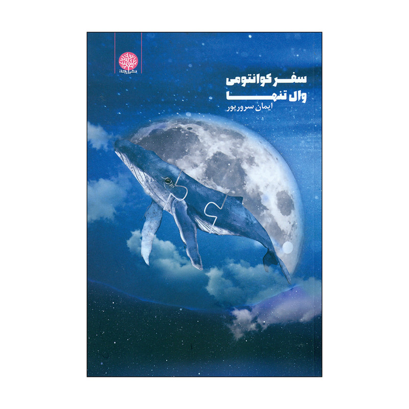 کتاب سفر کوانتومی وال تنها اثر ایمان سرورپور انتشارات ایجاز کتاب سفر کوانتومی وال تنها اثر ایمان سرورپور انتشارات ایجاز