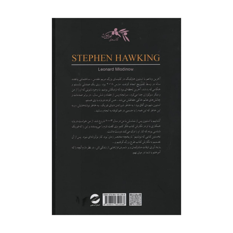 کتاب استیون هاوکینگ اثر لئونارد ملادینو انتشارات معین کتاب استیون هاوکینگ اثر لئونارد ملادینو انتشارات معین
