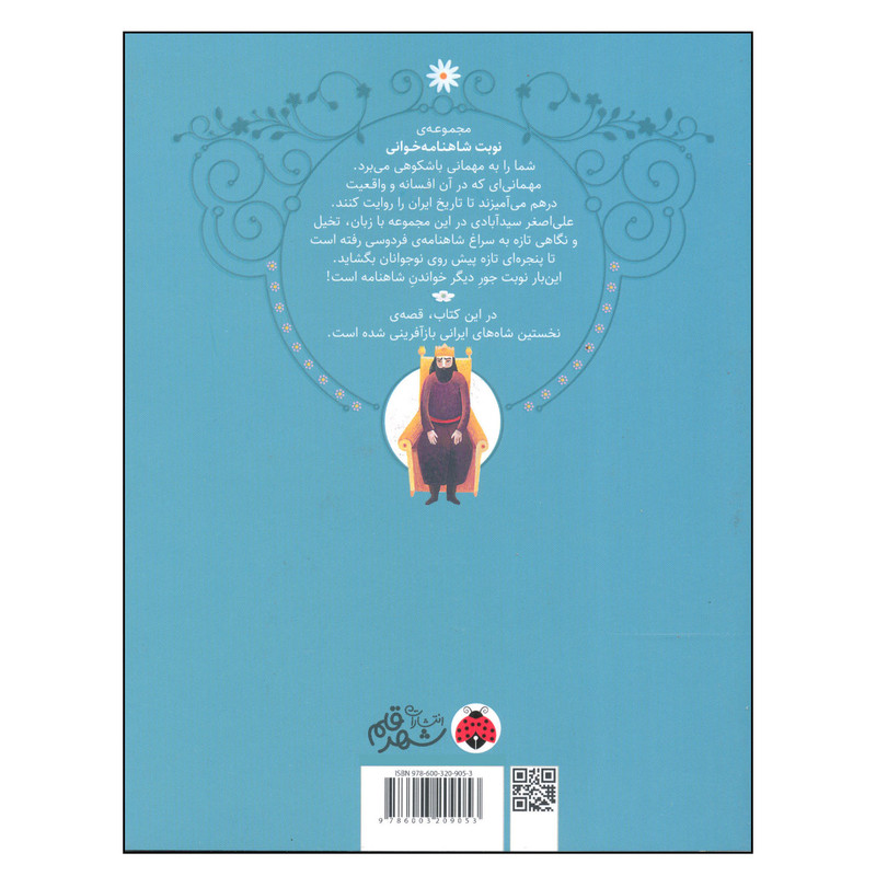 کتاب نوبت شاهنامه خوانی شاهی در پوست پلنگ اثر علی اصغر سیدآبادی انتشارات شهر قلم