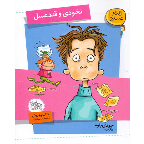 کتاب قند عسل اثر جودی بلوم نشر افق 4 جلدی کتاب قند عسل اثر جودی بلوم نشر افق 4 جلدی