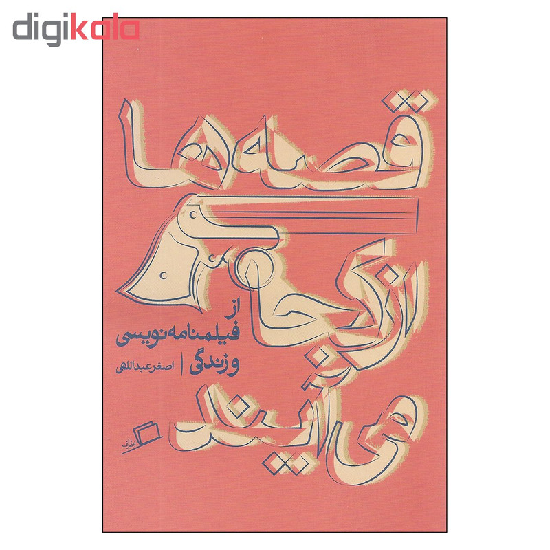 کتاب قصه ها از کجا می آیند از فیلمنامه نویسی و زندگی اثر اصغر عبداللهی انتشارات اطراف کتاب قصه ها از کجا می آیند از فیلمنامه نویسی و زندگی اثر اصغر عبداللهی انتشارات اطراف