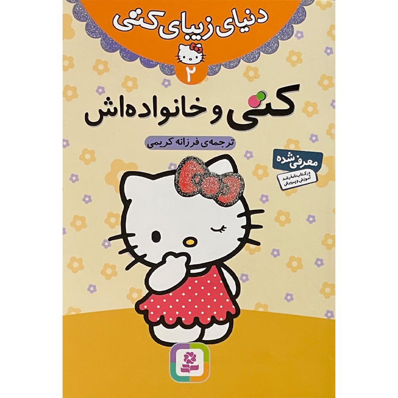 کتاب مجموعه كتاب دنيای زيبای كتی اثر فرزانه کریمی انتشارات قدیانی 7 جلدی کتاب مجموعه كتاب دنيای زيبای كتی اثر فرزانه کریمی انتشارات قدیانی 7 جلدی