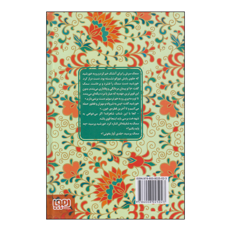 کتاب عشق های فراموش شده دختر ماه پسر خورشید اثر پریناز قاسمی انتشارات هوپا کتاب عشق های فراموش شده دختر ماه پسر خورشید اثر پریناز قاسمی انتشارات هوپا