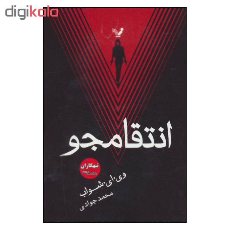 کتاب انتقامجو تبهکاران اثر وی.ای.شواب نشر کتابسرای تندیس جلد دوم کتاب انتقامجو تبهکاران اثر وی.ای.شواب نشر کتابسرای تندیس جلد دوم