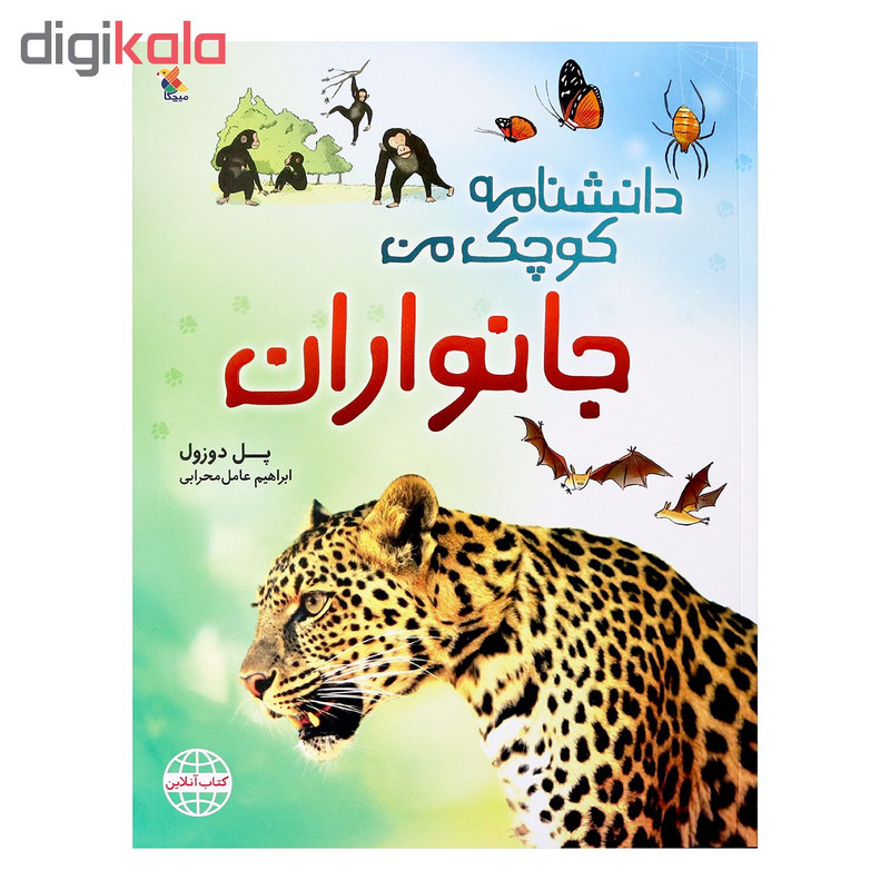 کتاب دانشنامه کوچک من جانوران اثر پل دوزول انتشارات میچکا کتاب دانشنامه کوچک من جانوران اثر پل دوزول انتشارات میچکا