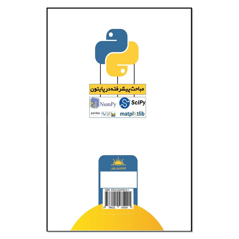 کتاب مباحث پیشرفته در پایتون اثر مینو سلطانشاهی و دکتر سیدمجتبی صباغ جعفری انتشارات نسل روشن