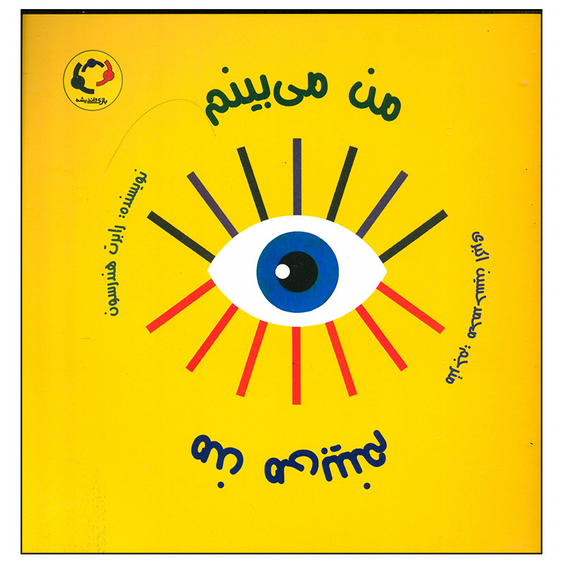 کتاب من می بینم اثر رابرت هندرسون انتشارات بازی و اندیشه کتاب من می بینم اثر رابرت هندرسون انتشارات بازی و اندیشه