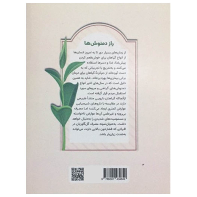 کتاب راز دمنوش ها (یک فنجان سلامتی) اثر فرانک قربانی انتشارات آرمان رشد