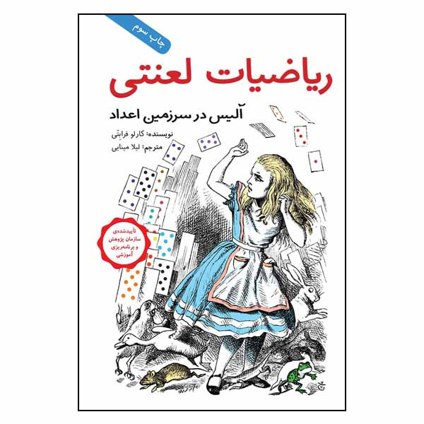 کتاب ریاضیات لعنتی: آلیس در سرزمین اعداد اثر کارلو فرابتی انتشارات طوطی کتاب ریاضیات لعنتی: آلیس در سرزمین اعداد اثر کارلو فرابتی انتشارات طوطی