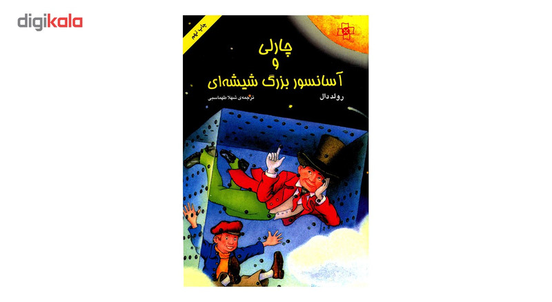 کتاب چارلی و آسانسور بزرگ شیشه ای اثر رولد دال کتاب چارلی و آسانسور بزرگ شیشه ای اثر رولد دال