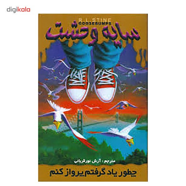 کتاب چطور یاد گرفتم پرواز کنم اثر آر. ال. استاین کتاب چطور یاد گرفتم پرواز کنم اثر آر. ال. استاین