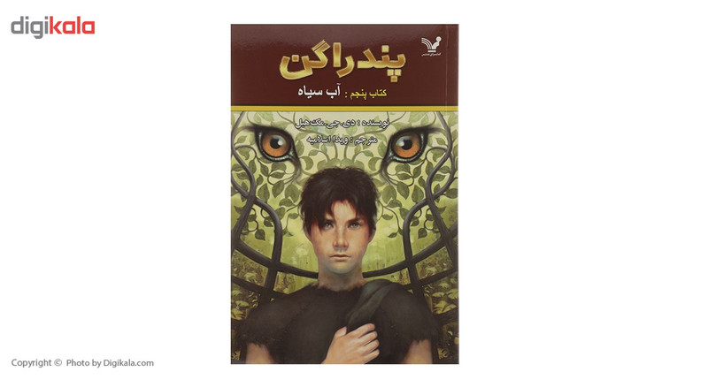 کتاب پندراگن اثر دی جی مک هیل - کتاب پنجم کتاب پندراگن اثر دی جی مک هیل - کتاب پنجم