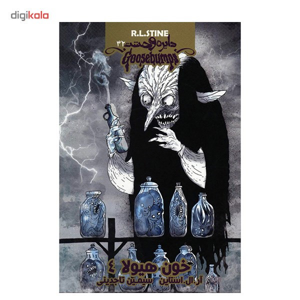 کتاب خون هیولا 4 اثر آر. ال. استاین کتاب خون هیولا 4 اثر آر. ال. استاین