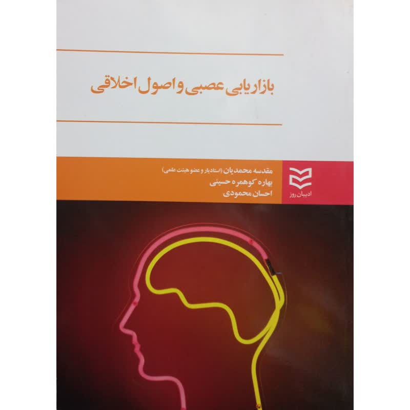 کتاب بازاریابی عصبی و اصول اخلاقی اثر جمعی از نویسندگان انتشارات ادیبان روز کتاب بازاریابی عصبی و اصول اخلاقی اثر جمعی از نویسندگان انتشارات ادیبان روز