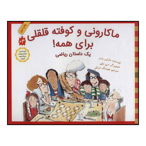 کتاب ماکارونی و کوفته قلقلی برای همه! اثر مارلین بارنز انتشارات طوطی کتاب ماکارونی و کوفته قلقلی برای همه! اثر مارلین بارنز انتشارات طوطی
