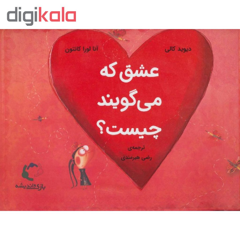 کتاب عشق که می گویند چیست؟ اثر دیوید کالی انتشارات بازی و اندیشه کتاب عشق که می گویند چیست؟ اثر دیوید کالی انتشارات بازی و اندیشه