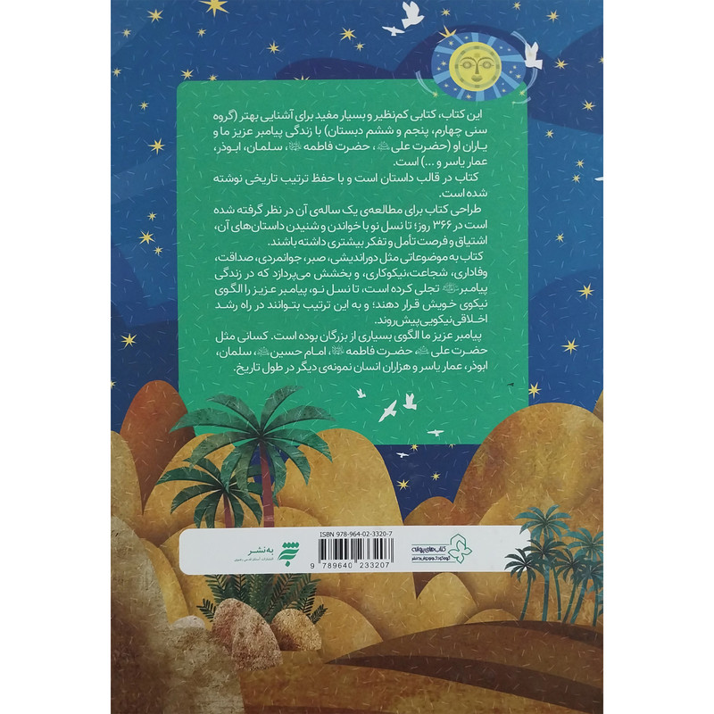 کتاب 366 روز با پيامبر عزيزمان اثر نقی سليمانی انتشارات به نشر