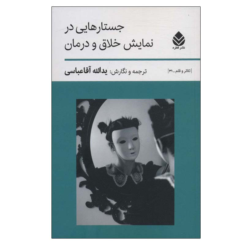 کتاب جستارهایی در نمایش خلاق و درمان اثر یدالله آقاعباسی نشر قطره کتاب جستارهایی در نمایش خلاق و درمان اثر یدالله آقاعباسی نشر قطره