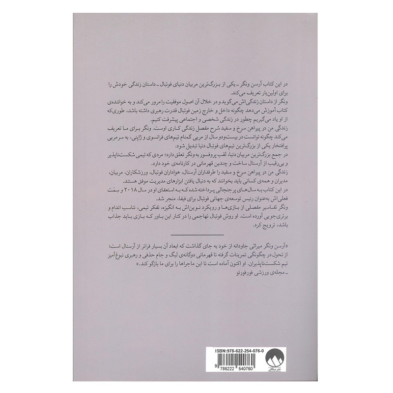 کتاب زندگی من در پیراهن سرخ و سفید اثر آرسن ونگر نشر میلکان کتاب زندگی من در پیراهن سرخ و سفید اثر آرسن ونگر نشر میلکان