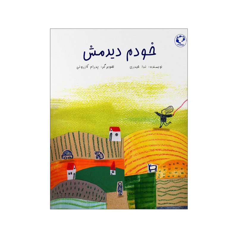 کتاب خودم دیدمش اثر ندا حیدری انتشارات بازی و اندیشه کتاب خودم دیدمش اثر ندا حیدری انتشارات بازی و اندیشه