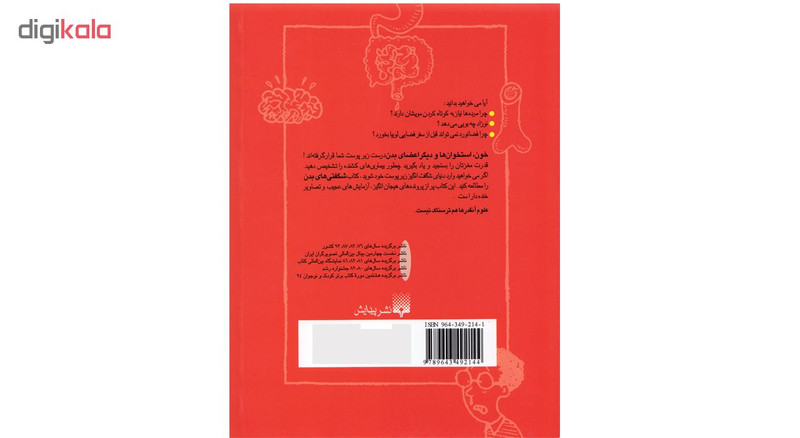 كتاب علوم ترسناك شگفتي هاي بدن اثر نيك آرنولد نشر پيدايش كتاب علوم ترسناك شگفتي هاي بدن اثر نيك آرنولد نشر پيدايش