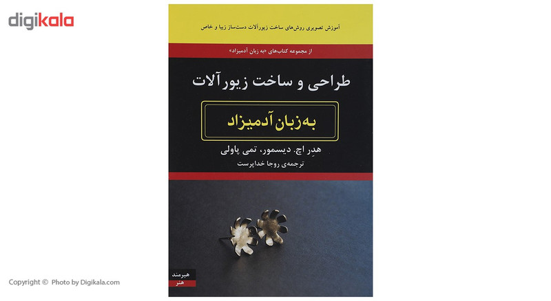 کتاب طراحی و ساخت زیورآلات به زبان آدمیزاد اثر هدر اچ دیسمور کتاب طراحی و ساخت زیورآلات به زبان آدمیزاد اثر هدر اچ دیسمور