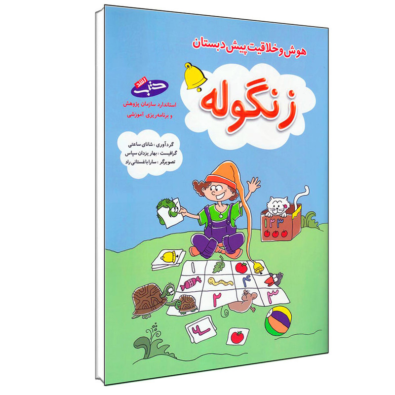 کتاب زنگوله هوش و خلاقیت پیش دبستان اثر شانای ساعتی انتشارات شباهنگ کتاب زنگوله هوش و خلاقیت پیش دبستان اثر شانای ساعتی انتشارات شباهنگ