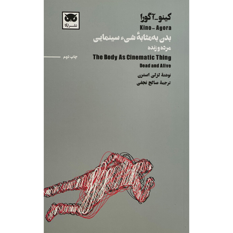 کتاب بدن به مثابه شیء سينمایی مرده و زنده اثر لزلی استرن انتشارات لگا کتاب بدن به مثابه شیء سينمایی مرده و زنده اثر لزلی استرن انتشارات لگا