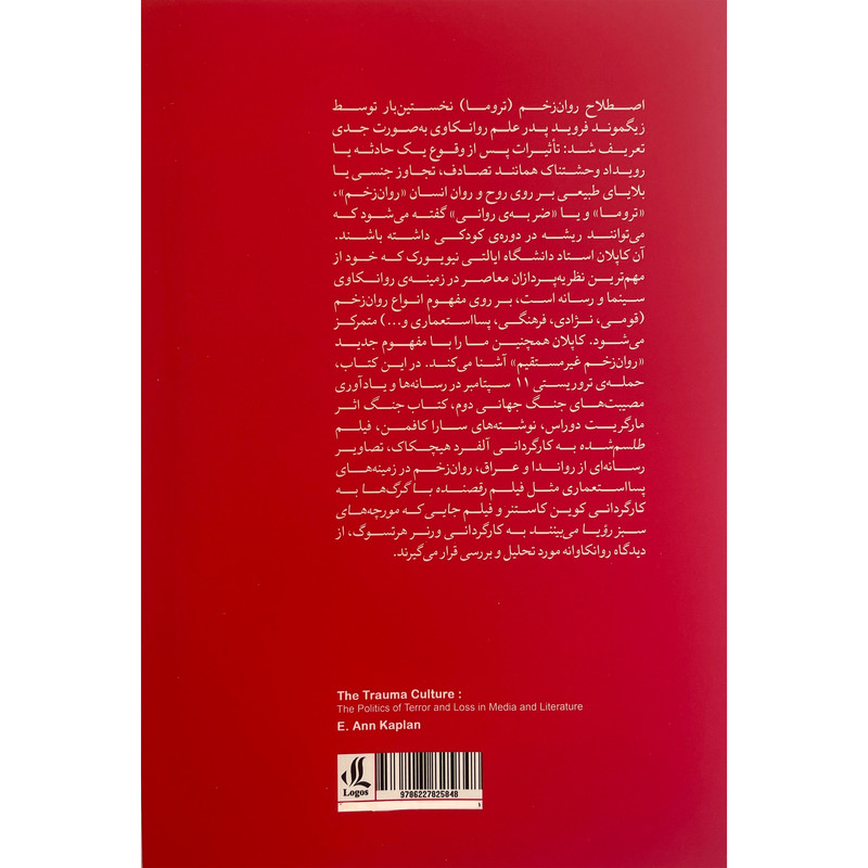 کتاب فرهنگ روان زخم اثر ای آن كاپلان انتشارات لوگوس کتاب فرهنگ روان زخم اثر ای آن كاپلان انتشارات لوگوس