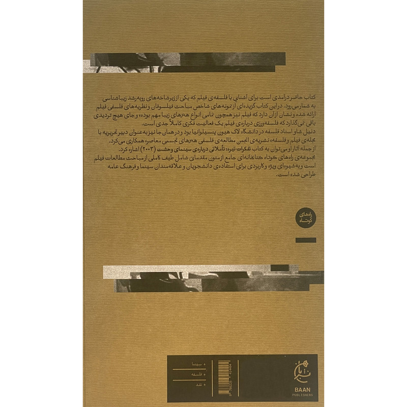کتاب فيلم و فلسفه جدی گرفتن فيلم ها اثر دنيل شاو انتشارات بان کتاب فيلم و فلسفه جدی گرفتن فيلم ها اثر دنيل شاو انتشارات بان
