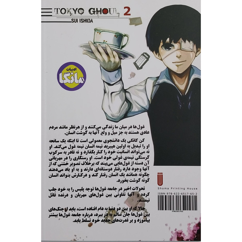 کتاب غول توکیو اثر سویی ایشیدا انتشارات شما