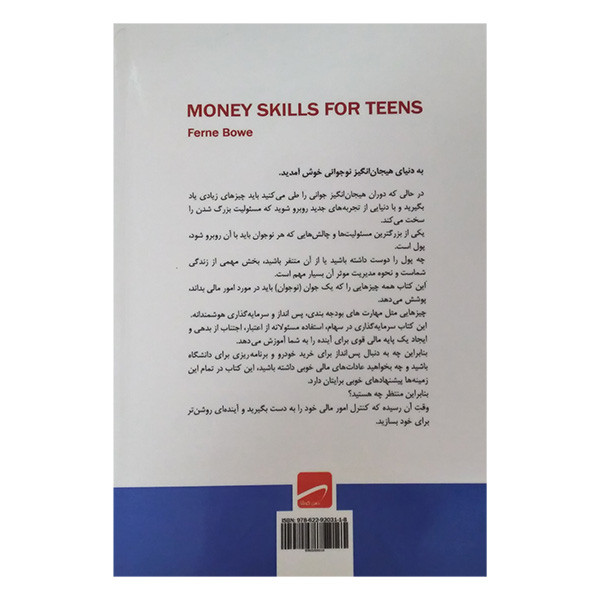 کتاب مهارت های پولی برای نوجوانان و جوانان اثر فرن بوو ترجمه فاطمه نظری انتشارات بهجت کتاب مهارت های پولی برای نوجوانان و جوانان اثر فرن بوو ترجمه فاطمه نظری انتشارات بهجت