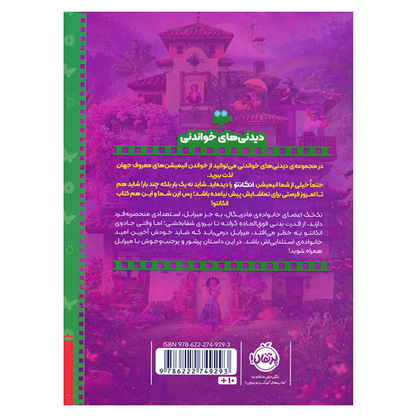 کتاب ديدني هاي خواندني انكانتو اثر آنجلا سروانتس ترجمه نیلوفر امن زاده انتشارات پرتقال کتاب ديدني هاي خواندني انكانتو اثر آنجلا سروانتس ترجمه نیلوفر امن زاده انتشارات پرتقال