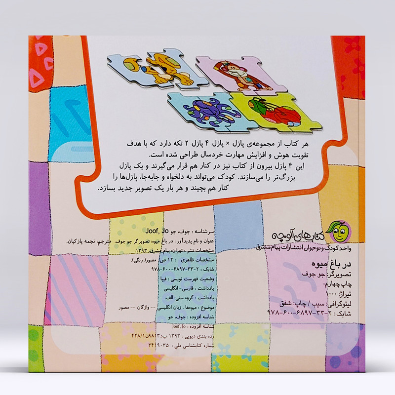 کتاب پازل در پازل در باغ میوه اثر جو جوف انتشارات پیام مشرق کتاب پازل در پازل در باغ میوه اثر جو جوف انتشارات پیام مشرق