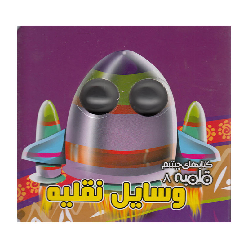 کتاب چشم قلمبه 8 وسایل نقلیه اثر مهدی مردانی نشر آریا نوین کتاب چشم قلمبه 8 وسایل نقلیه اثر مهدی مردانی نشر آریا نوین