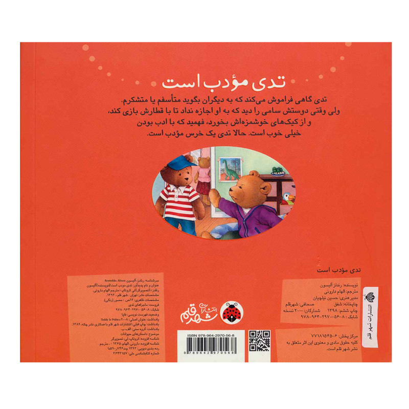کتاب تدی مودب است اثر آلیسون رندلز انتشارات شهر قلم کتاب تدی مودب است اثر آلیسون رندلز انتشارات شهر قلم