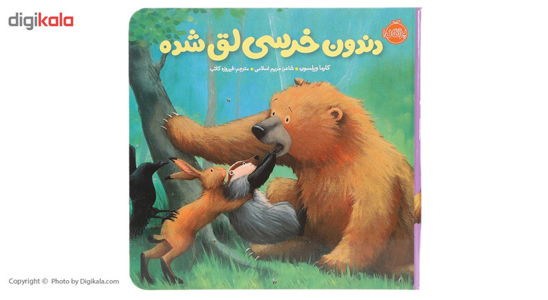 کتاب دندون خرسی لق شده اثر کارما ویلسون کتاب دندون خرسی لق شده اثر کارما ویلسون