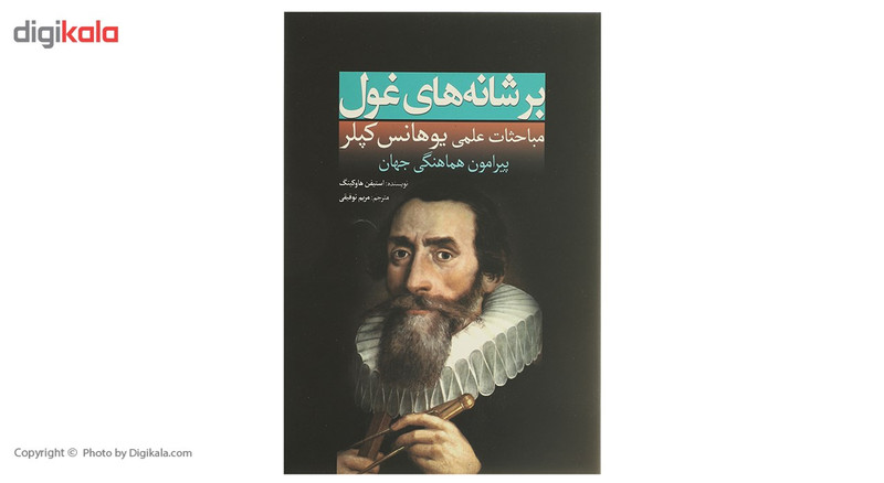 کتاب بر شانه های غول یوهانس کپلر اثر استیفن هاوکینگ کتاب بر شانه های غول یوهانس کپلر اثر استیفن هاوکینگ