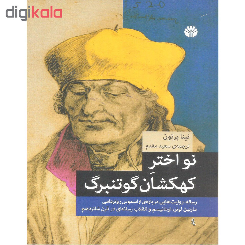 کتاب نواختر کهکشان گوتنبرگ اثر نینا برتون نشر اختران کتاب نواختر کهکشان گوتنبرگ اثر نینا برتون نشر اختران