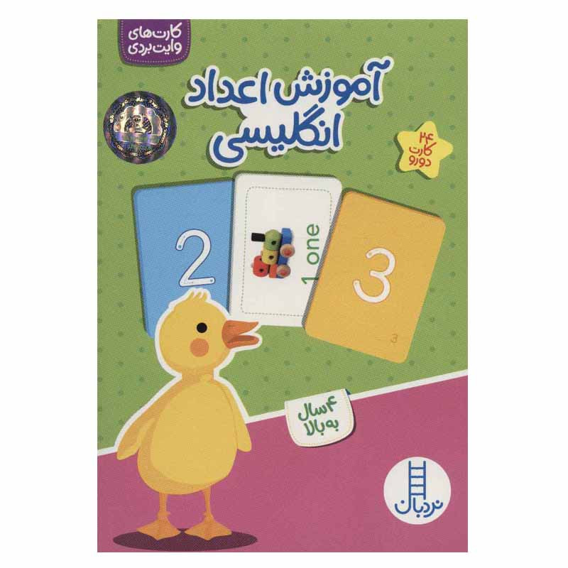 کتاب آموزش اعداد انگلیسی اثر جمعی از نویسندگان انتشارات نردبان کتاب آموزش اعداد انگلیسی اثر جمعی از نویسندگان انتشارات نردبان