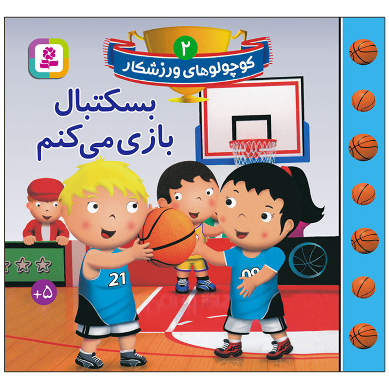 کتاب کوچولوهای ورزشکار 2 بسکتبال بازی می کنم اثر امیلی بومون انتشارات قدیانی کتاب کوچولوهای ورزشکار 2 بسکتبال بازی می کنم اثر امیلی بومون انتشارات قدیانی