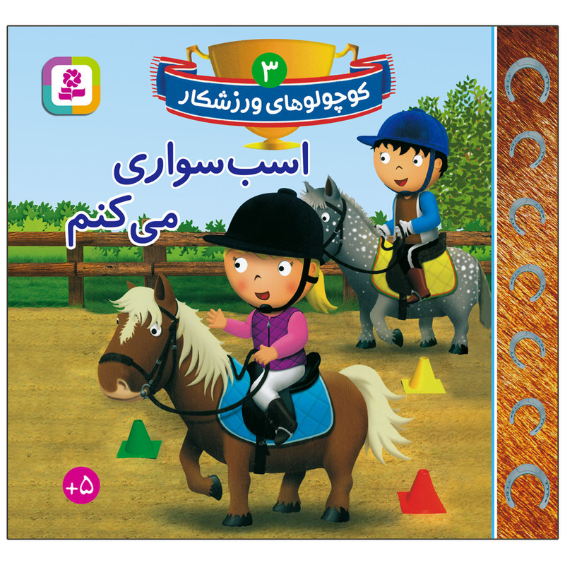کتاب کوچولوهای ورزشکار 3 اسب سواری می کنم اثر امیلی بومون انتشارات قدیانی کتاب کوچولوهای ورزشکار 3 اسب سواری می کنم اثر امیلی بومون انتشارات قدیانی